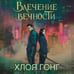 Дополнительное изображение книги «Влечение вечности»
