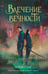 Обложка книги «Влечение вечности» — Гонг Хлоя, ISBN 9785042025624