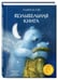 Обложка книги «Колыбельная книга» — Усачев Андрей Алексеевич, ISBN 9785926827733