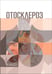 Обложка книги «Отосклероз» — Крюков Андрей Иванович, Янов Юрий Константинович, Гаров Евгений Вениаминович, ISBN 9785970488553