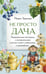 Обложка книги «Не просто дача. Проверенные методики, с которыми ваш участок станет ухоженным и урожайным» — Траннуа Павел Франкович, ISBN 9785042118449