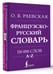Дополнительное изображение книги «Французско-русский. Русско-французский словарь. 150 000 слов»