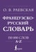 Обложка книги «Французско-русский. Русско-французский словарь. 150 000 слов» — Раевская Ольга Владимировна, ISBN 9785171659974