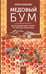 Обложка книги «Медовый бум. Долгоживущие пчелы по методу Ковалева» — Ковалев Анри Ефимович, ISBN 9785171726096