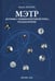 Обложка книги «Мэтр. Истории с криминалистикой плюс… Русская эпопея» — Лискин Юрий Александрович, ISBN 9785997368982