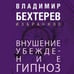 Дополнительное изображение книги «Внушение. Убеждение, гипноз, воспитание»