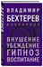 Дополнительное изображение книги «Внушение. Убеждение, гипноз, воспитание»
