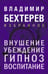 Обложка книги «Внушение. Убеждение, гипноз, воспитание» — Бехтерев Владимир Михайлович, ISBN 9785042136085