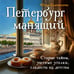 Дополнительное изображение книги «Петербург манящий. Старые тайны, уютные уголки, сладости из детства»