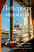Обложка книги «Петербург манящий. Старые тайны, уютные уголки, сладости из детства» — Евдокимова Юлия Владиславовна, ISBN 9785042007231
