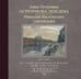 Обложка книги «Из Санкт-Петербурга в Москву. Альбом», ISBN 9785227068743