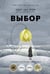 Обложка книги «Выбор. О свободе и внутренней силе человека» — Эгер Эдит Ева, ISBN 9785002503636