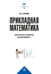 Дополнительное изображение книги «Прикладная математика. Искусство и ремесло вычислений: Учебное пособие»