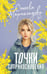 Обложка книги «Точки соприкосновения» — Мармеладова Сонечка, ISBN 9785171683825