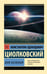 Обложка книги «Воля Вселенной» — Циолковский Константин Эдуардович, ISBN 9785171121921