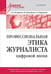 Дополнительное изображение книги «Профессиональная этика журналиста цифровой эпохи: Учебное пособие для вузов»