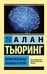 Обложка книги «Вычислительные машины и разум» — Тьюринг Алан, ISBN 9785171059705