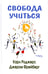 Дополнительное изображение книги «Свобода учиться. 2-е изд»