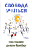 Обложка книги «Свобода учиться. 2-е изд» — Роджерс Карл;Фрейберг Джером, ISBN 9785893573985
