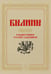 Обложка книги «Былины  в иллюстрациях русских художников» — None, ISBN 9785020402669