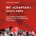 Дополнительное изображение книги «Книга-квиз ФК Спартак. 100 захватывающих вопросов о любимой команде»