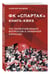 Дополнительное изображение книги «Книга-квиз ФК Спартак. 100 захватывающих вопросов о любимой команде»