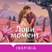 Дополнительное изображение книги «Комплект из 2-х книг (Лови момент + Все сложно)»
