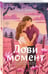 Дополнительное изображение книги «Комплект из 2-х книг (Лови момент + Все сложно)»
