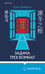Дополнительное изображение книги «Задача трех комнат»