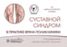 Дополнительное изображение книги «Суставной синдром в практике врача поликлиники»