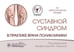 Обложка книги «Суставной синдром в практике врача поликлиники» — None, ISBN 9785970489406