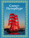 Обложка книги «Санкт-Петербург. Футляр» — Нежинский Юрий Владимирович, ISBN 9785171664206