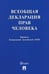 Обложка книги «Всеобщая декларация прав человека», ISBN 9785392431106