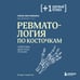 Дополнительное изображение книги «Ревматология по косточкам. Симптомы, диагнозы, лечение»