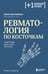 Обложка книги «Ревматология по косточкам. Симптомы, диагнозы, лечение» — Выставкина Елена Александровна, ISBN 9785042149382