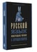 Дополнительное изображение книги «Русский язык. Универсальное пособие с упражнениями»