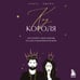 Дополнительное изображение книги «Код короля. Постройте свою любовь по дате рождения мужчины»