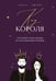 Обложка книги «Код короля. Постройте свою любовь по дате рождения мужчины» — Джейд Ольга Сергеевна, ISBN 9785042093159