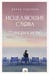 Обложка книги «Исцеляющие слова: 77 писем к морю» — Чудакова Дарья, ISBN 9785171525774
