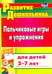 Обложка книги «Пальчиковые игры и упражнения для детей 2-7 лет. ФГОС ДО», ISBN 9785705724727