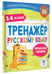 Дополнительное изображение книги «Тренажер по русскому языку. 1-4 классы»