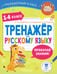 Обложка книги «Тренажер по русскому языку. 1-4 классы» — Сорокина Светлана Павловна;Птухина Александра Викторовна;Анашина Наталья Владимировна, ISBN 9785171731625