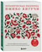 Дополнительное изображение книги «Ботаническая вышивка Юмико Хигучи. Простые и эффектные сюжеты вышивки шерстью, хлопком и металлизированной нитью»
