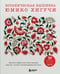Обложка книги «Ботаническая вышивка Юмико Хигучи. Простые и эффектные сюжеты вышивки шерстью, хлопком и металлизированной нитью» — Хигучи Юмико, ISBN 9785042152788