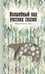 Обложка книги «Волшебный код русских сказок» — Жива Божеславна, ISBN 9785370056833