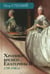Обложка книги «Хроники времен Екатерины II. 1729-1796 гг. 3-е изд., испр» — Стегний Петр Владимирович, ISBN 9785713318000