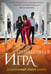 Обложка книги «Грандиозная игра» — Барнс Дженнифер Линн, ISBN 9785042068683