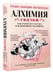Дополнительное изображение книги «Алхимия сказки. Как работает сказка в психосфере человека»