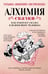 Обложка книги «Алхимия сказки. Как работает сказка в психосфере человека» — Зинкевич-Евстигнеева Татьяна Дмитриевна, ISBN 9785171686741