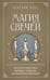 Обложка книги «Магия свечей. Теория и практика: обряды, гадание, исполнение желаний» — None, ISBN 9785042012235